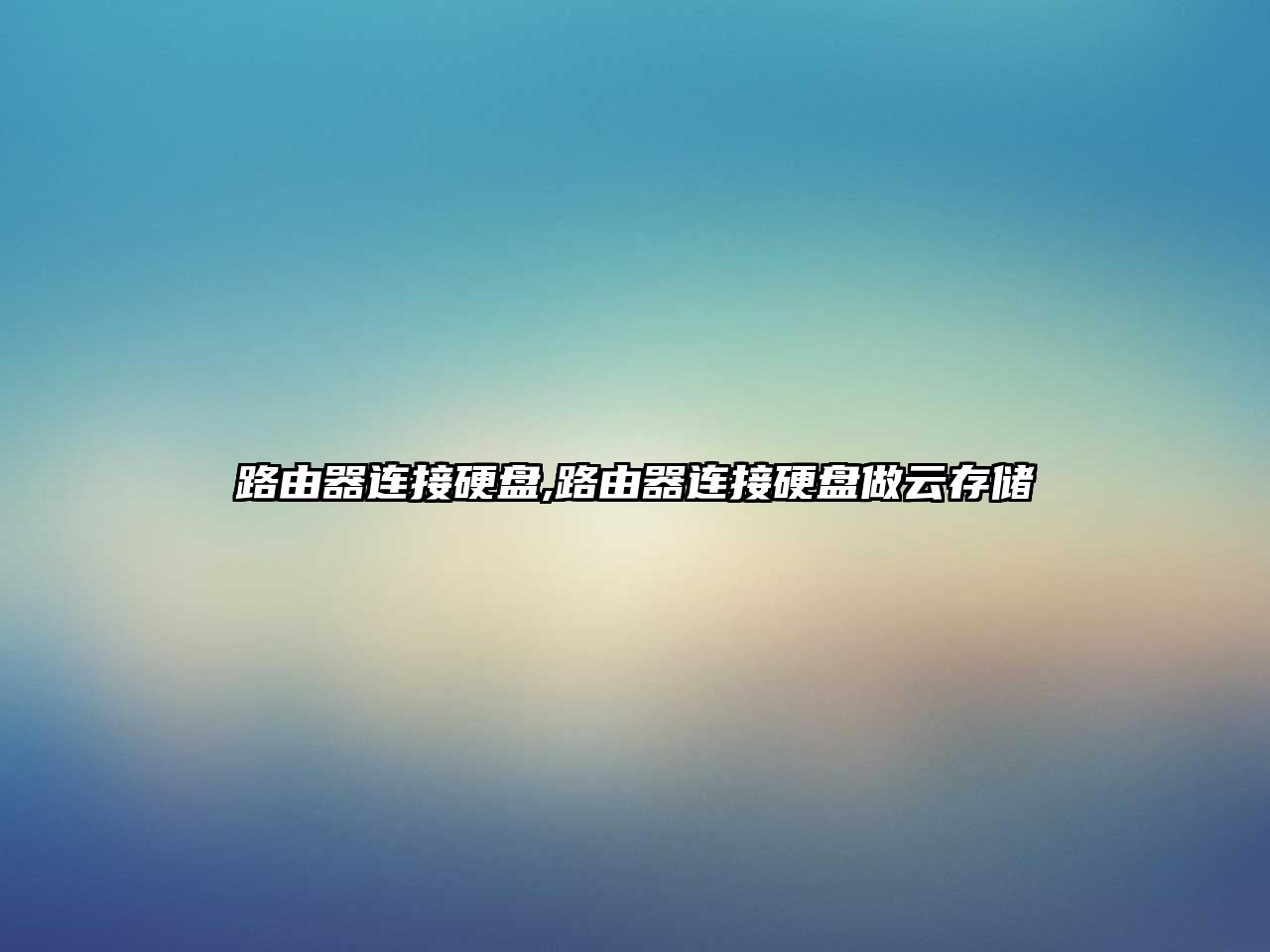 路由器連接硬盤(pán),路由器連接硬盤(pán)做云存儲