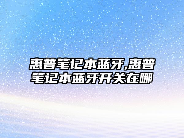 惠普筆記本藍牙,惠普筆記本藍牙開(kāi)關(guān)在哪