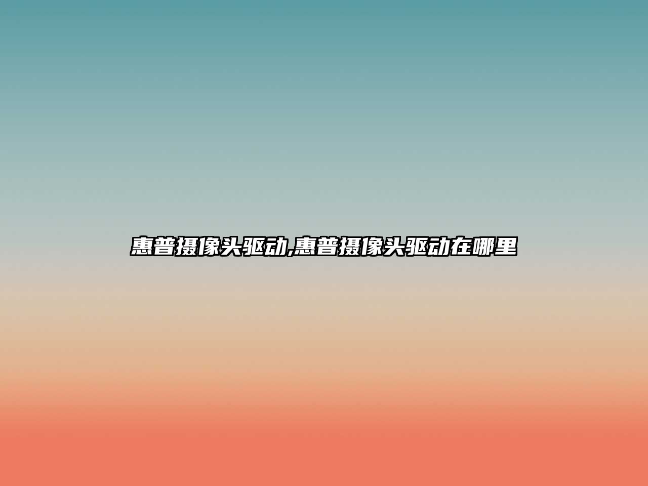 惠普攝像頭驅動(dòng),惠普攝像頭驅動(dòng)在哪里