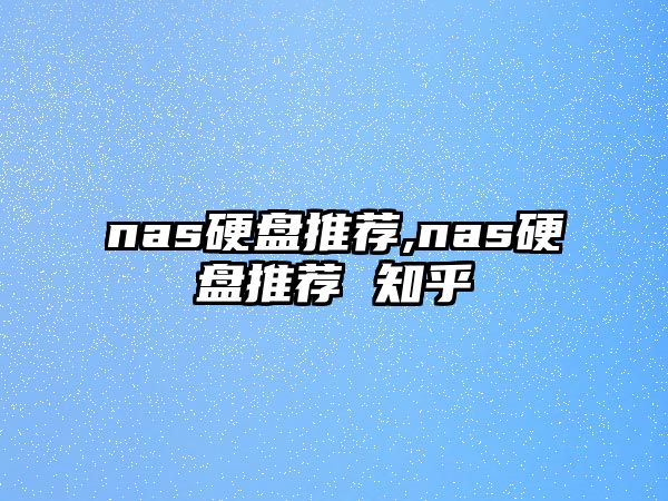 nas硬盤(pán)推薦,nas硬盤(pán)推薦 知乎