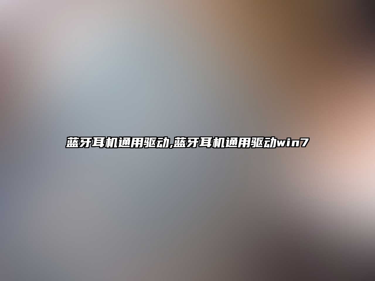 藍牙耳機通用驅動(dòng),藍牙耳機通用驅動(dòng)win7