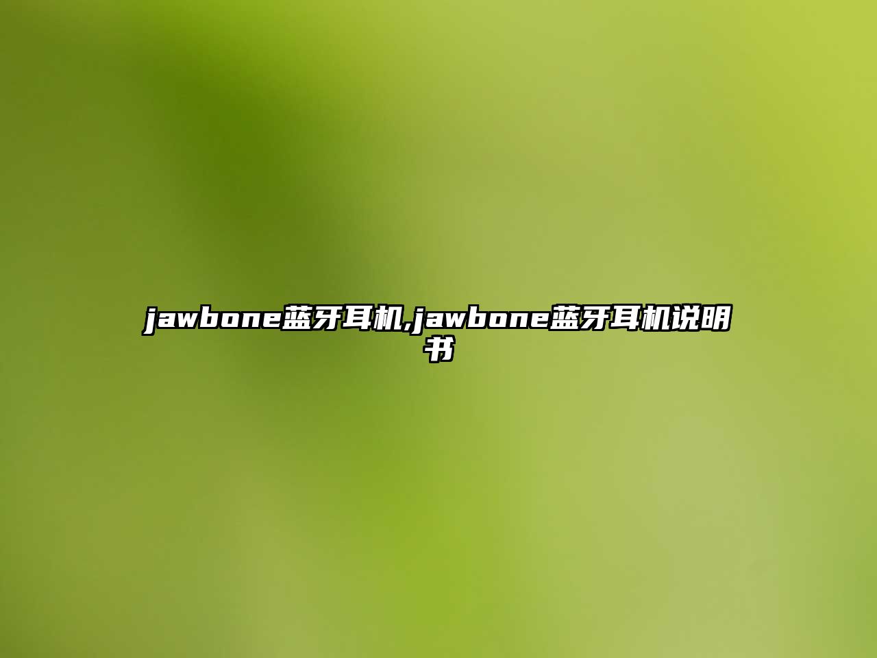 jawbone藍牙耳機,jawbone藍牙耳機說(shuō)明書(shū)