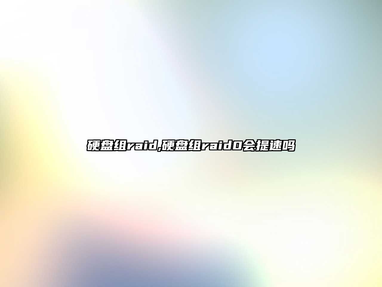 硬盤(pán)組raid,硬盤(pán)組raid0會(huì )提速嗎