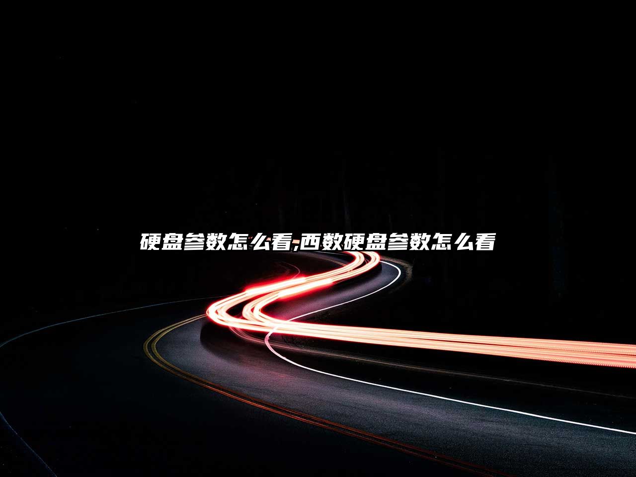 硬盤(pán)參數怎么看,西數硬盤(pán)參數怎么看