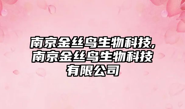 南京金絲鳥(niǎo)生物科技,南京金絲鳥(niǎo)生物科技有限公司