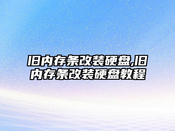 舊內存條改裝硬盤(pán),舊內存條改裝硬盤(pán)教程