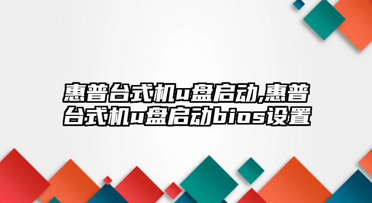惠普臺式機u盤(pán)啟動(dòng),惠普臺式機u盤(pán)啟動(dòng)bios設置