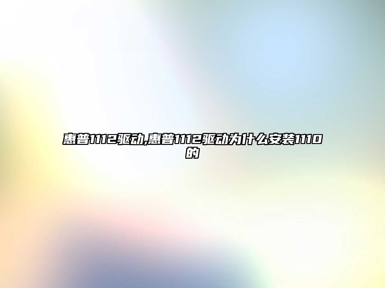 惠普1112驅動(dòng),惠普1112驅動(dòng)為什么安裝1110的