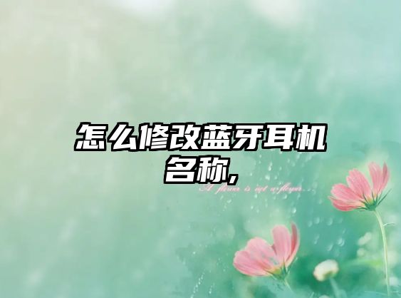 怎么修改藍牙耳機名稱(chēng),