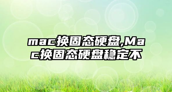 mac換固態(tài)硬盤(pán),Mac換固態(tài)硬盤(pán)穩定不