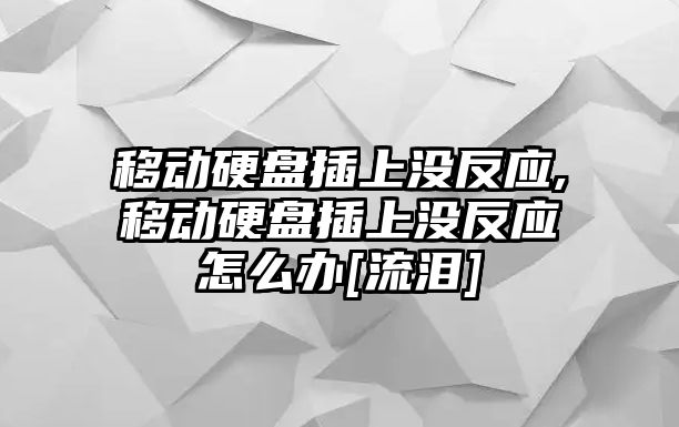 移動(dòng)硬盤(pán)插上沒(méi)反應,移動(dòng)硬盤(pán)插上沒(méi)反應怎么辦[流淚]