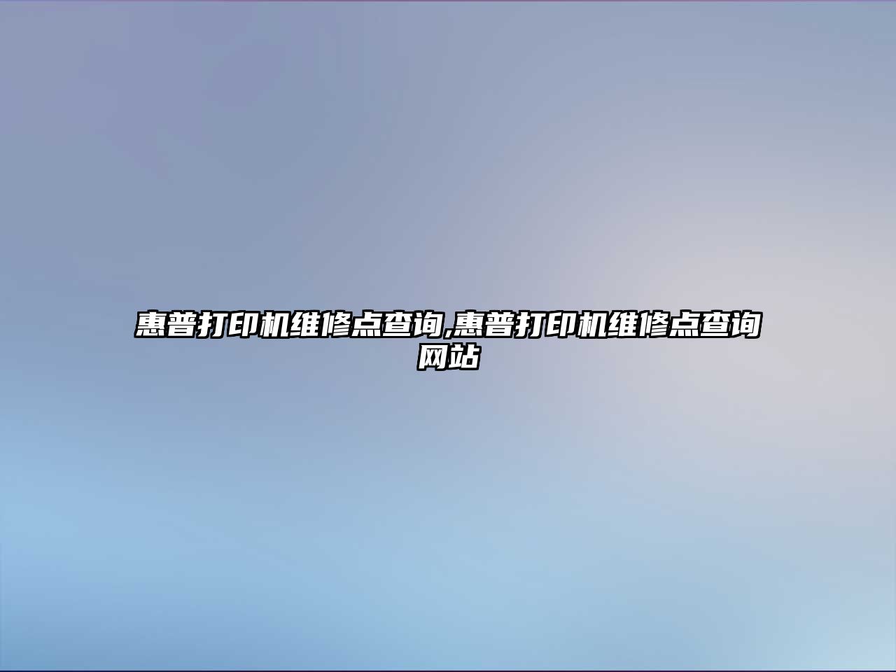 惠普打印機維修點(diǎn)查詢(xún),惠普打印機維修點(diǎn)查詢(xún)網(wǎng)站