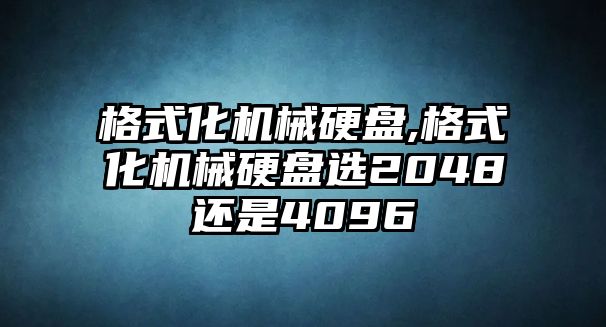 格式化機械硬盤(pán),格式化機械硬盤(pán)選2048還是4096