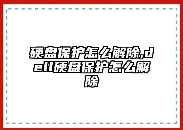 硬盤(pán)保護怎么解除,dell硬盤(pán)保護怎么解除