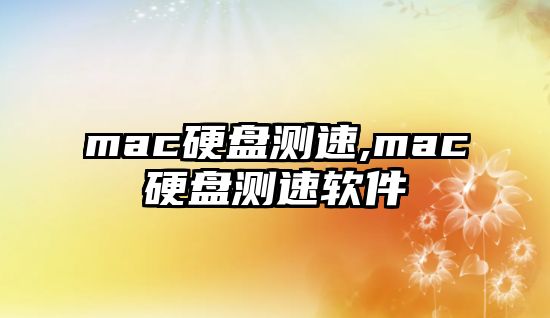 mac硬盤(pán)測速,mac硬盤(pán)測速軟件