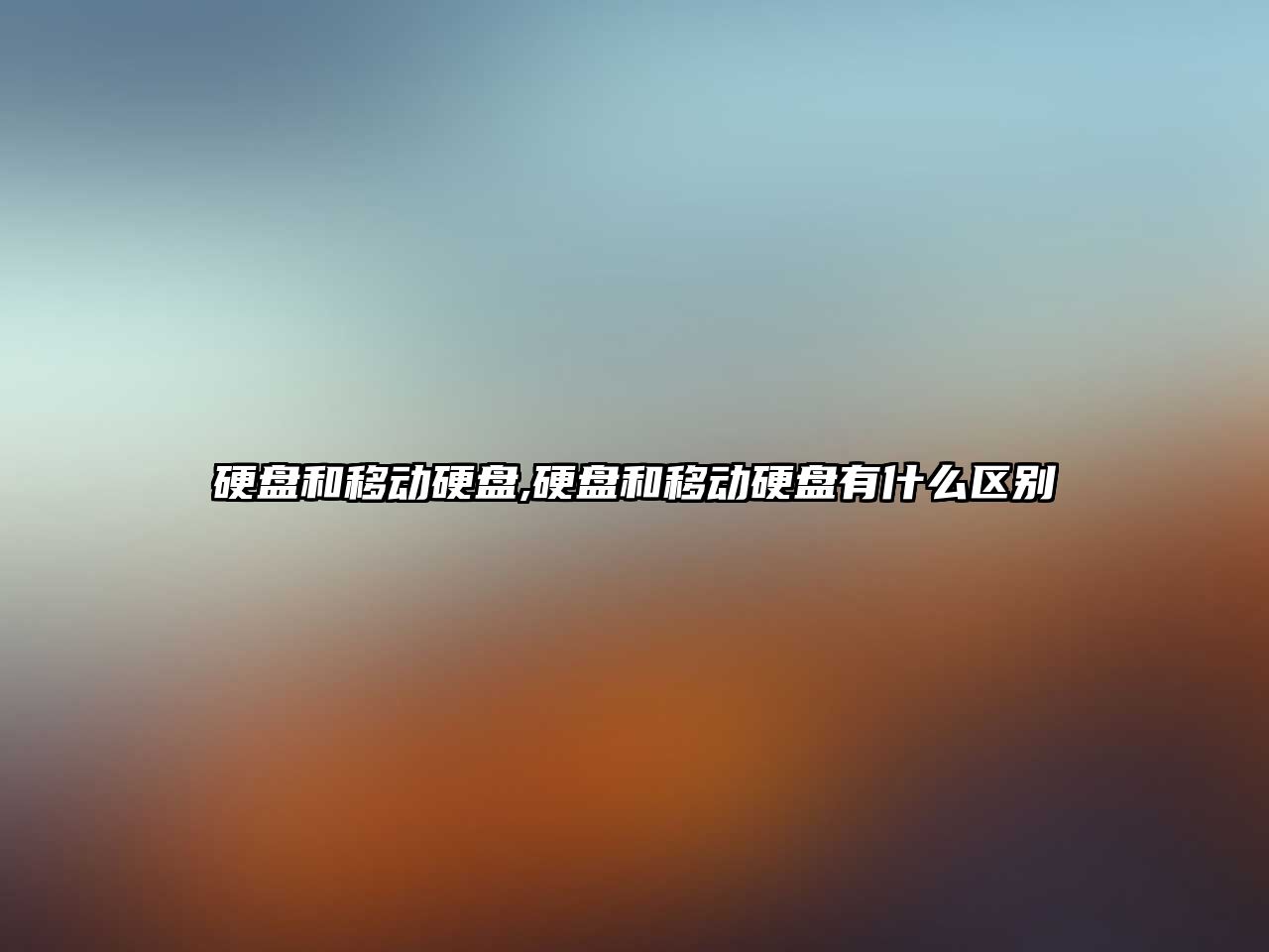 硬盤(pán)和移動(dòng)硬盤(pán),硬盤(pán)和移動(dòng)硬盤(pán)有什么區別