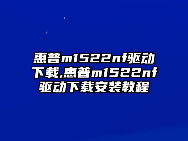 惠普m1522nf驅動(dòng)下載,惠普m1522nf驅動(dòng)下載安裝教程