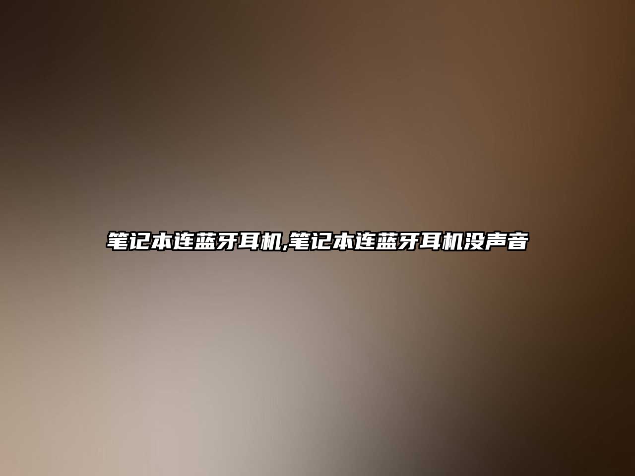 筆記本連藍牙耳機,筆記本連藍牙耳機沒(méi)聲音
