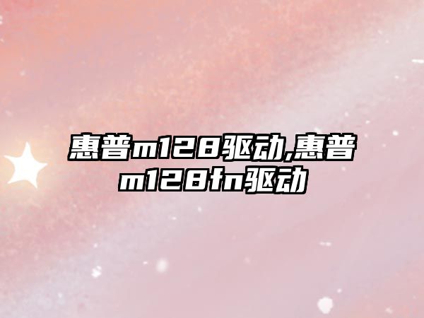 惠普m128驅動(dòng),惠普m128fn驅動(dòng)