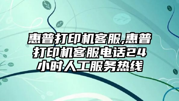 惠普打印機客服,惠普打印機客服電話(huà)24小時(shí)人工服務(wù)熱線(xiàn)