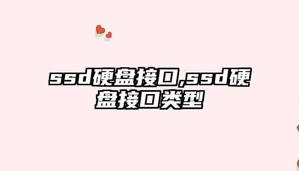 ssd硬盤(pán)接口,ssd硬盤(pán)接口類(lèi)型