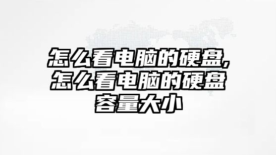 怎么看電腦的硬盤(pán),怎么看電腦的硬盤(pán)容量大小