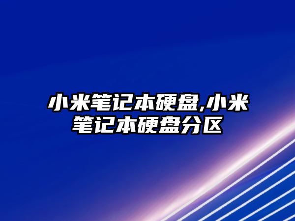 小米筆記本硬盤(pán),小米筆記本硬盤(pán)分區