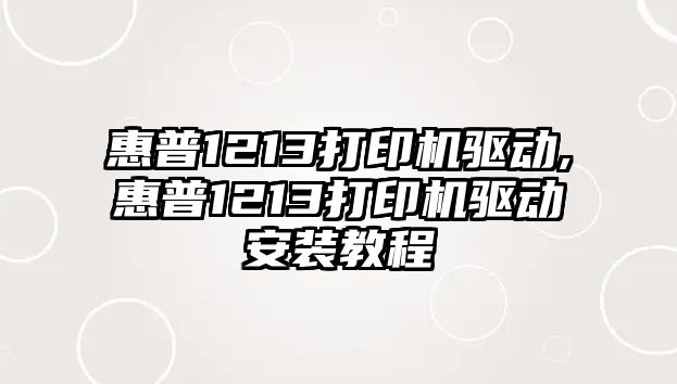 惠普1213打印機驅動(dòng),惠普1213打印機驅動(dòng)安裝教程