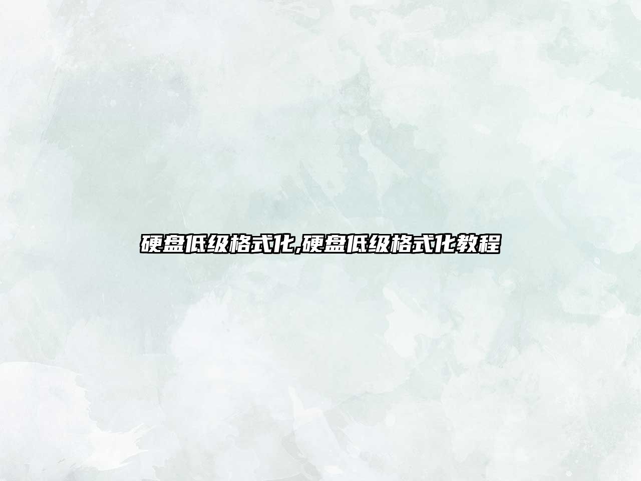硬盤(pán)低級格式化,硬盤(pán)低級格式化教程