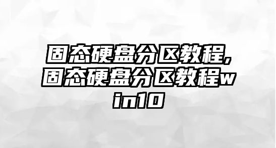 固態(tài)硬盤(pán)分區教程,固態(tài)硬盤(pán)分區教程win10