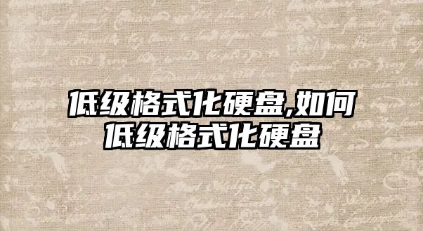 低級格式化硬盤(pán),如何低級格式化硬盤(pán)