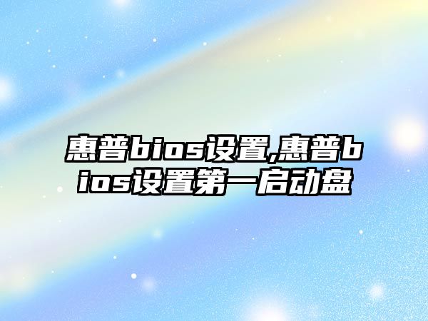 惠普bios設置,惠普bios設置第一啟動(dòng)盤(pán)