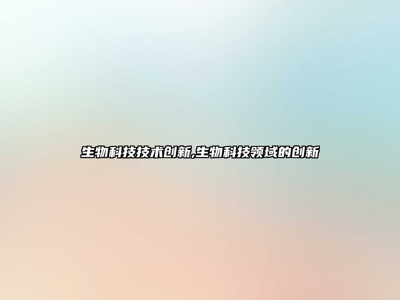 生物科技技術(shù)創(chuàng  )新,生物科技領(lǐng)域的創(chuàng  )新