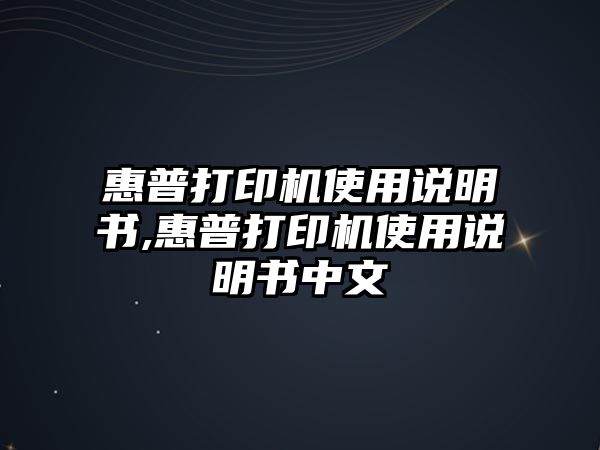 惠普打印機使用說(shuō)明書(shū),惠普打印機使用說(shuō)明書(shū)中文