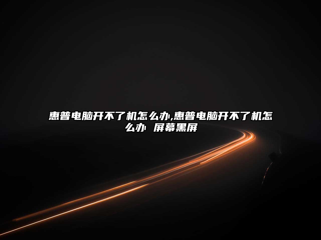 惠普電腦開(kāi)不了機怎么辦,惠普電腦開(kāi)不了機怎么辦 屏幕黑屏