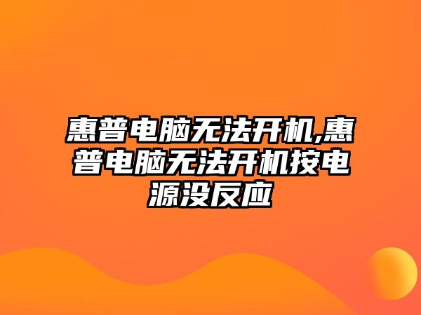 惠普電腦無(wú)法開(kāi)機,惠普電腦無(wú)法開(kāi)機按電源沒(méi)反應