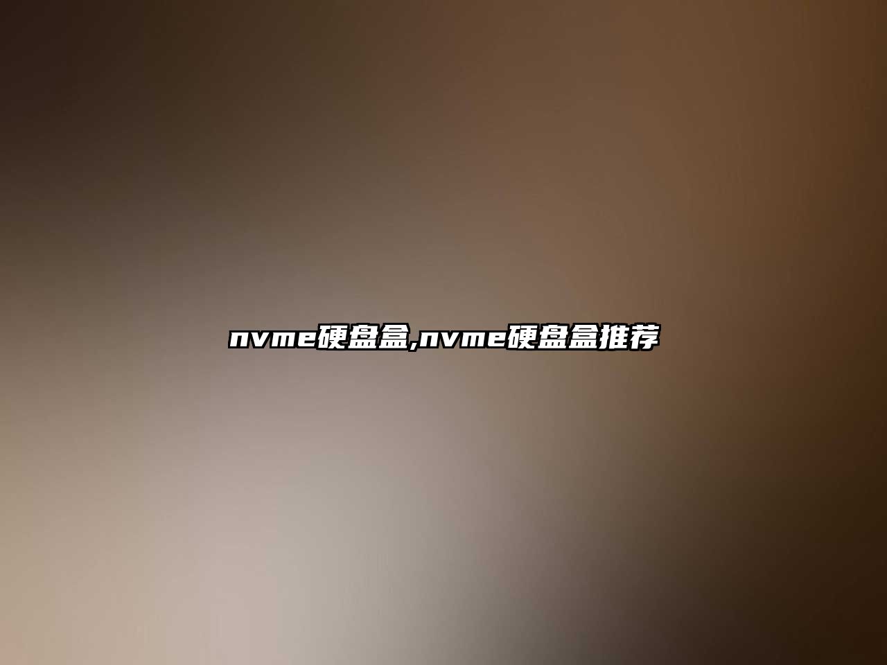 nvme硬盤(pán)盒,nvme硬盤(pán)盒推薦