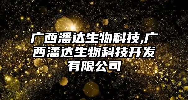 廣西潘達生物科技,廣西潘達生物科技開(kāi)發(fā)有限公司