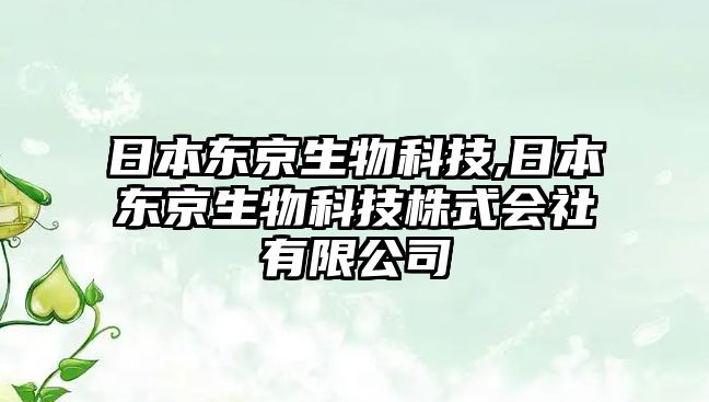 日本東京生物科技,日本東京生物科技株式會(huì )社有限公司