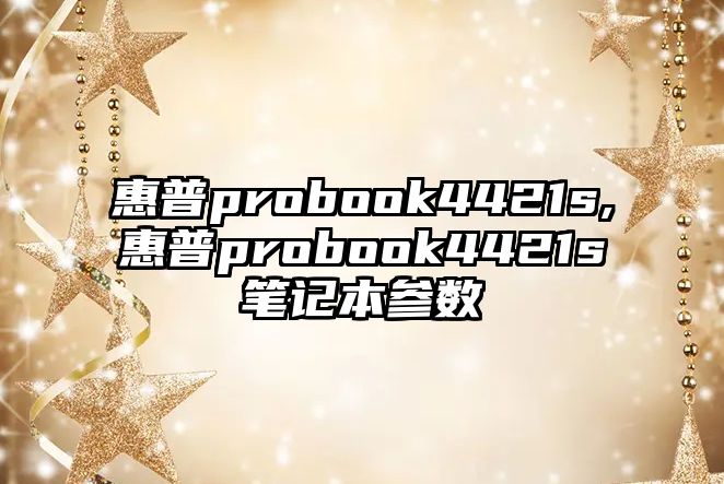 惠普probook4421s,惠普probook4421s筆記本參數
