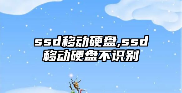 ssd移動(dòng)硬盤(pán),ssd移動(dòng)硬盤(pán)不識別