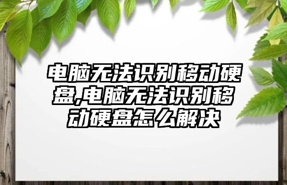 電腦無(wú)法識別移動(dòng)硬盤(pán),電腦無(wú)法識別移動(dòng)硬盤(pán)怎么解決