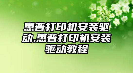 惠普打印機安裝驅動(dòng),惠普打印機安裝驅動(dòng)教程