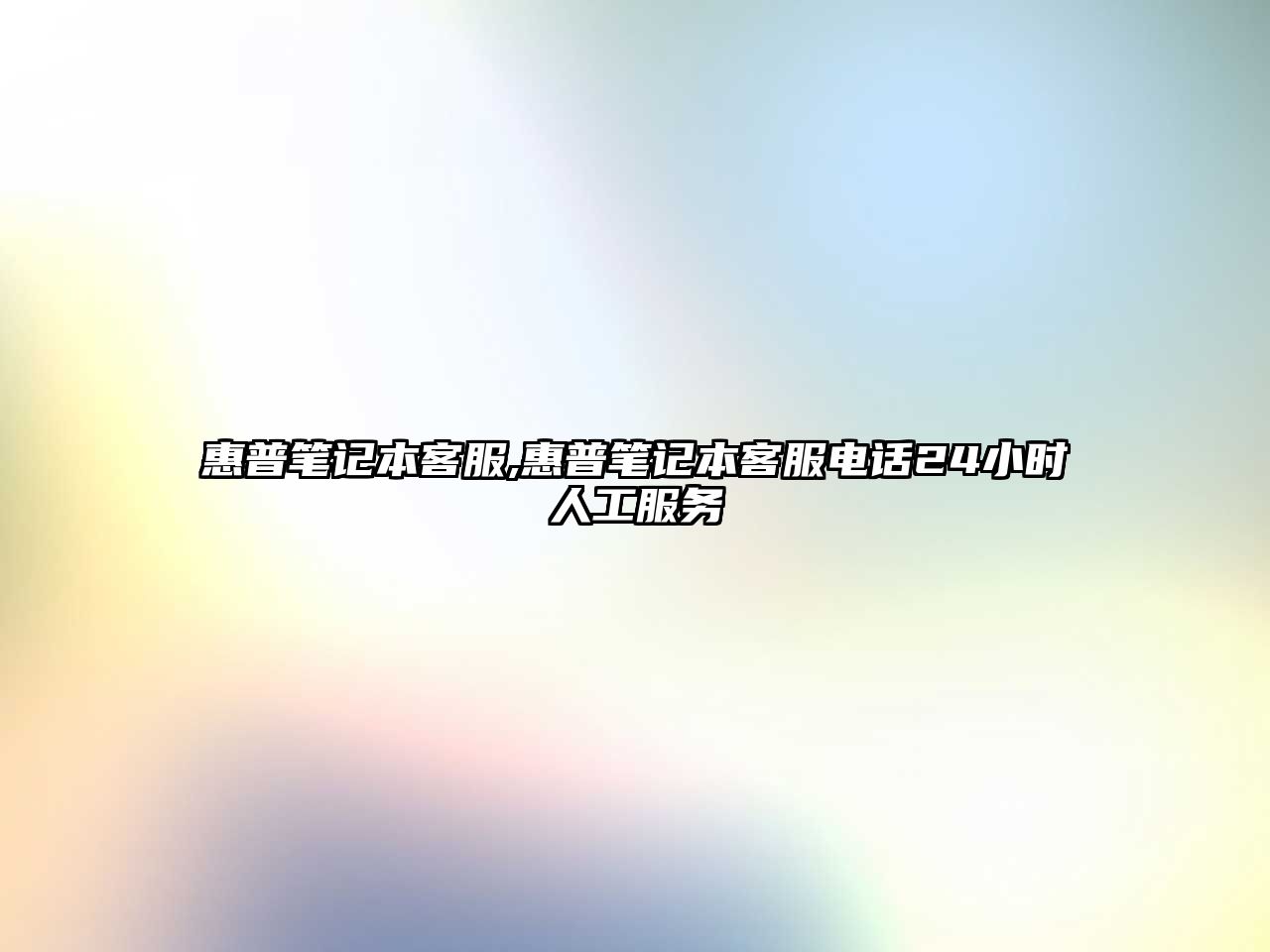 惠普筆記本客服,惠普筆記本客服電話(huà)24小時(shí)人工服務(wù)