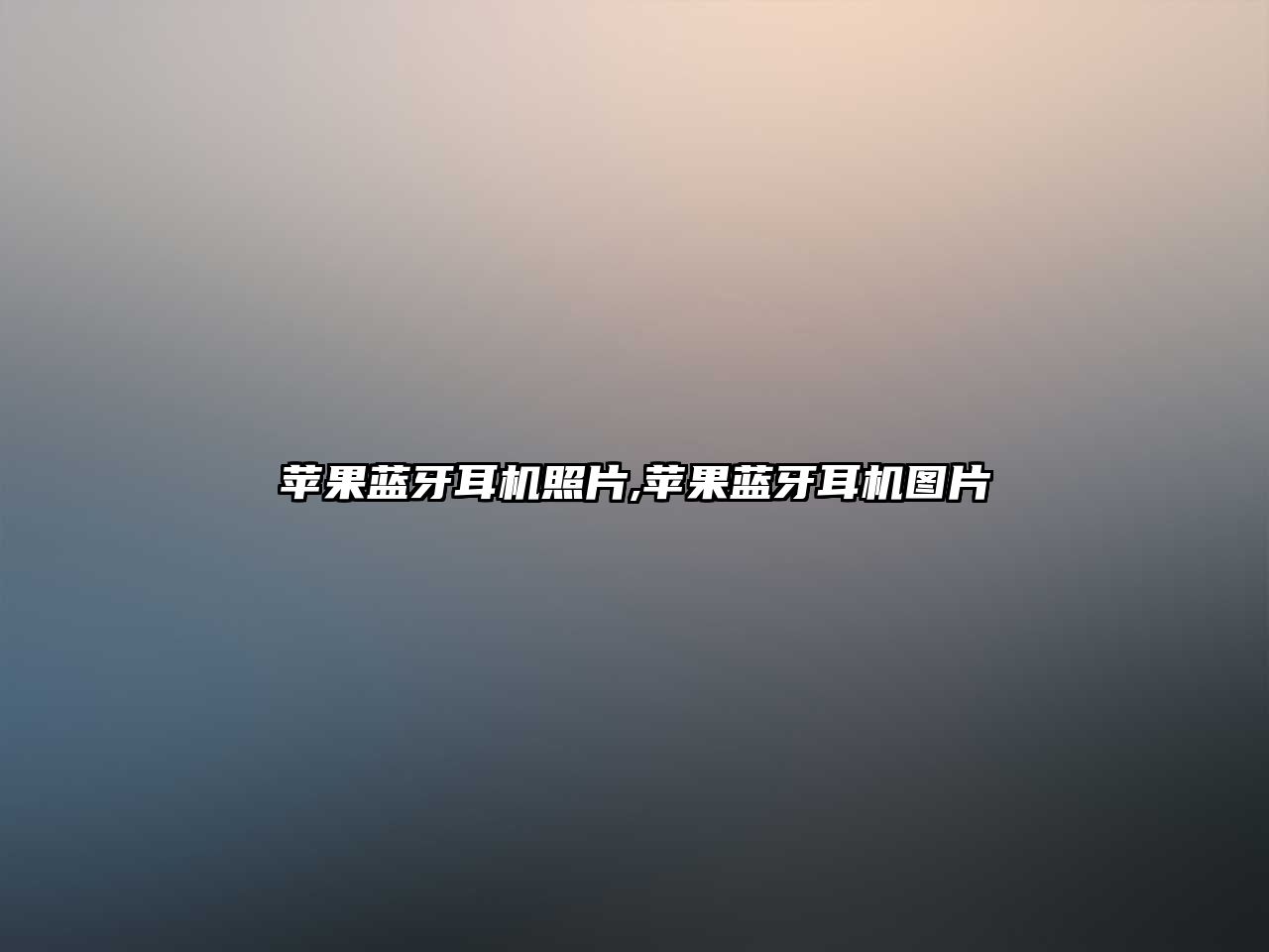 蘋(píng)果藍牙耳機照片,蘋(píng)果藍牙耳機圖片