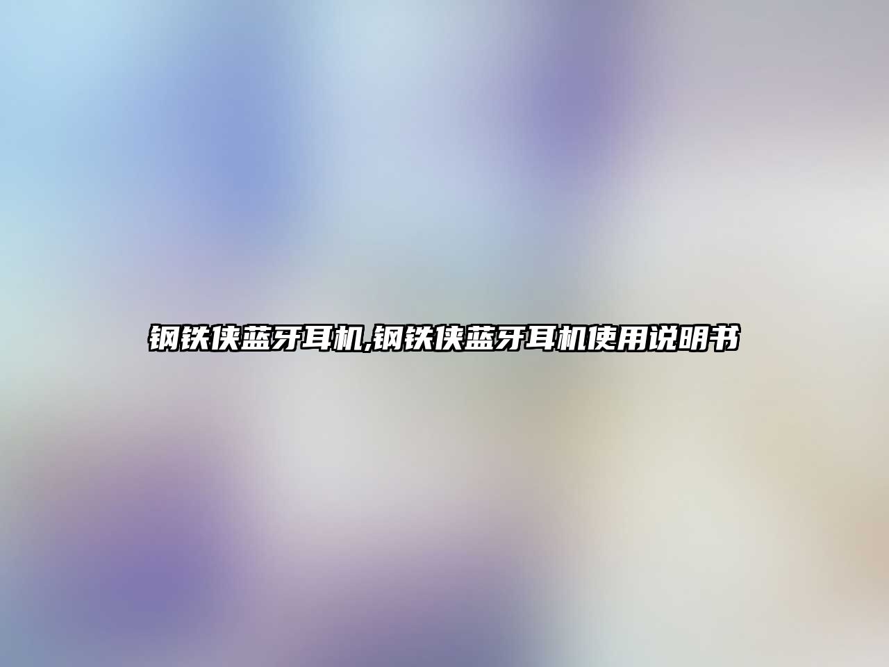 鋼鐵俠藍牙耳機,鋼鐵俠藍牙耳機使用說(shuō)明書(shū)