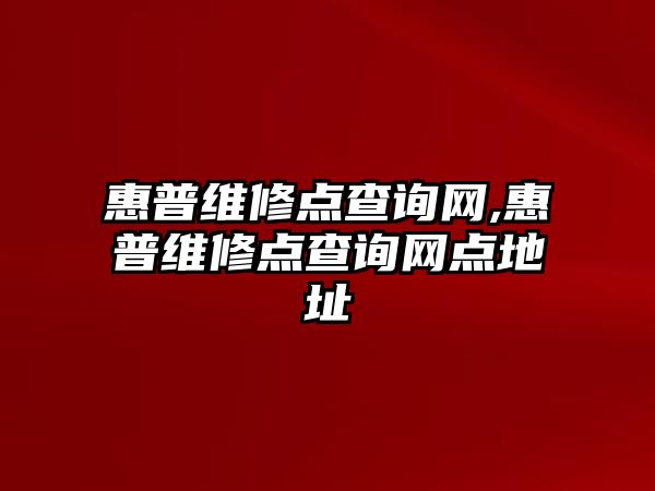 惠普維修點(diǎn)查詢(xún)網(wǎng),惠普維修點(diǎn)查詢(xún)網(wǎng)點(diǎn)地址