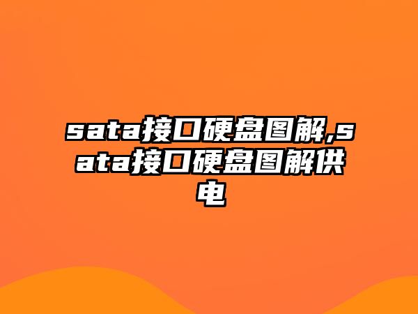 sata接口硬盤(pán)圖解,sata接口硬盤(pán)圖解供電