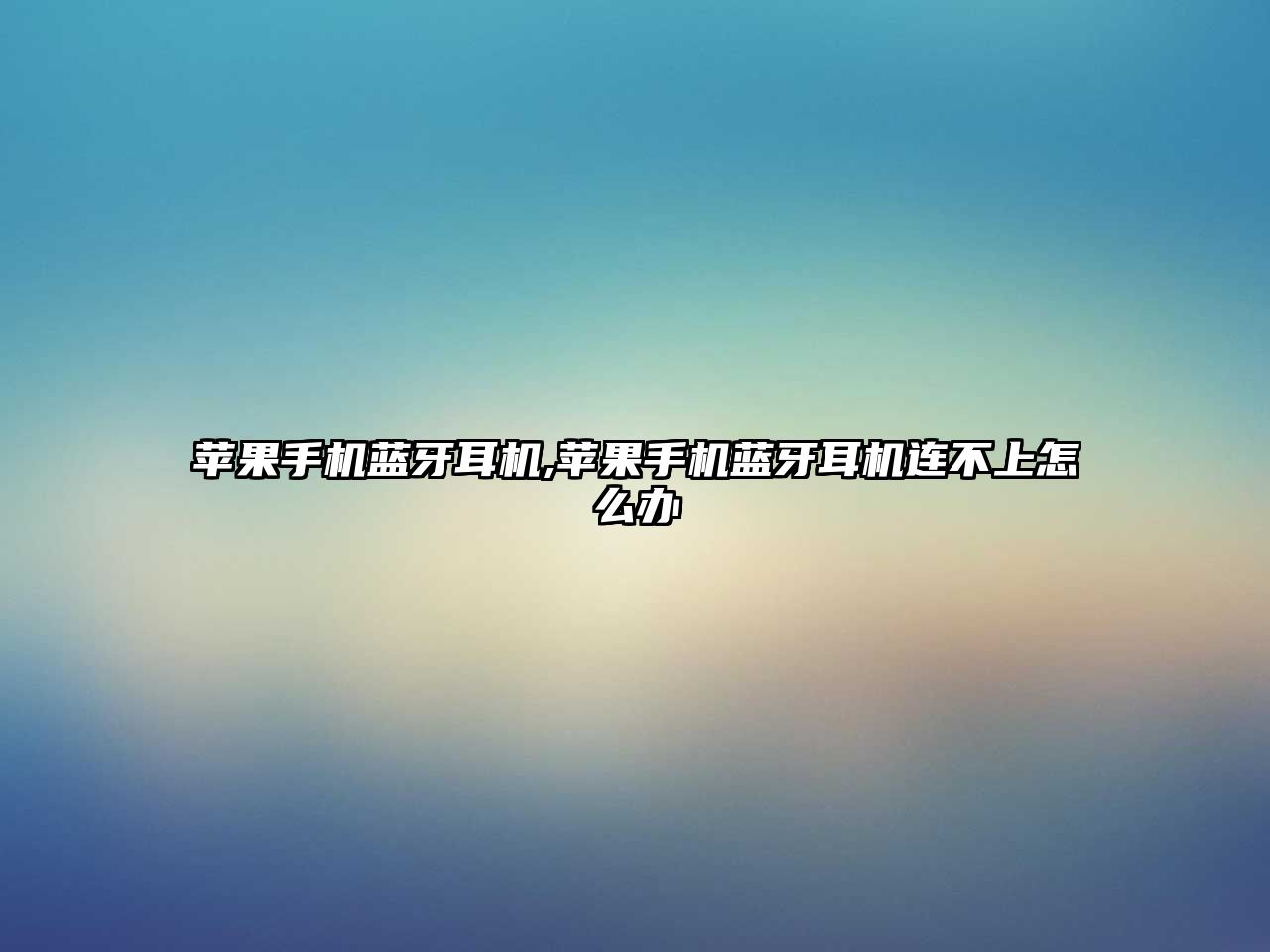 蘋(píng)果手機藍牙耳機,蘋(píng)果手機藍牙耳機連不上怎么辦