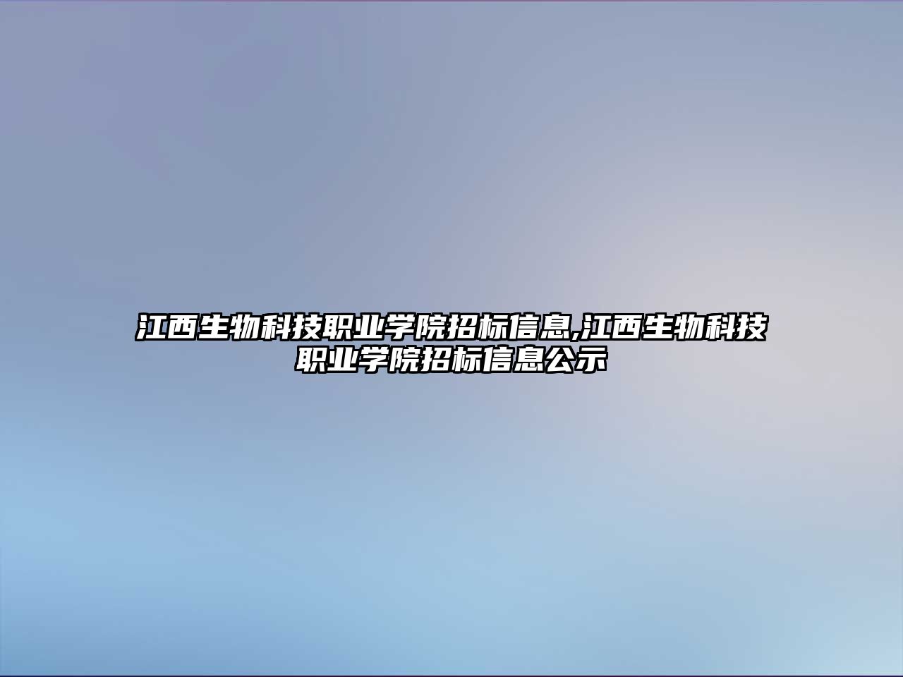 江西生物科技職業(yè)學(xué)院招標信息,江西生物科技職業(yè)學(xué)院招標信息公示